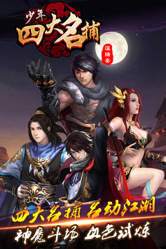 少年四大名捕闖魔塔游戲截圖1