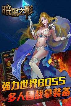 暗黑之影游戲截圖3