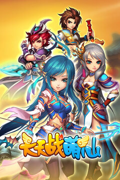 天天戰(zhàn)萌仙游戲截圖4