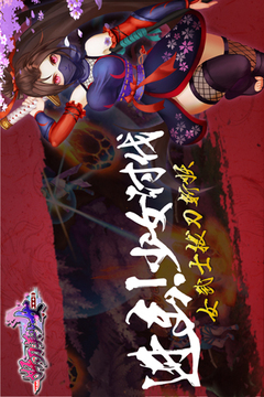妖刀美少女游戲截圖2