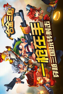 合金三國(guó)游戲截圖5