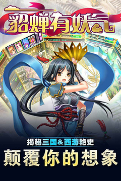 貂蟬有妖氣游戲截圖4