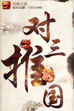 對推三國游戲截圖5