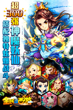 全民逗西游游戲截圖4
