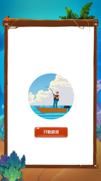 魚兒快上鉤游戲截圖3