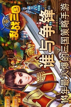 亂戰(zhàn)三國(guó)游戲截圖5