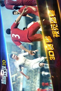 超級足球3D游戲截圖5