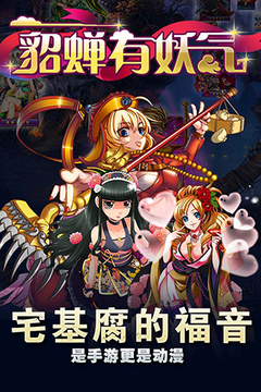 貂蟬有妖氣游戲截圖3