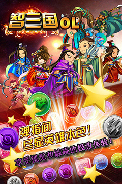 智三國OL游戲截圖1
