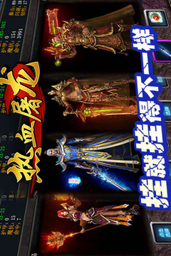 熱血屠龍（正版手游）游戲截圖3