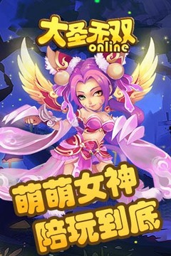 大圣無雙游戲截圖3