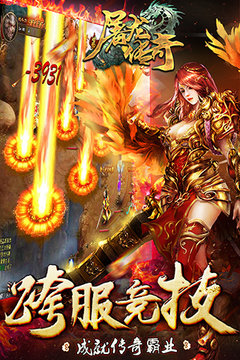 屠龍傳奇游戲截圖1