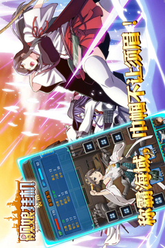 艦娘掛機（鋼鐵萌妹）游戲截圖4