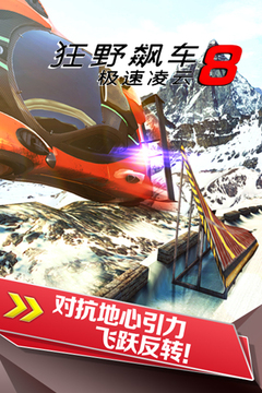 狂野飆車8：極速凌云游戲截圖2