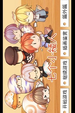 七個(gè)小矮人（珍藏版）游戲截圖5