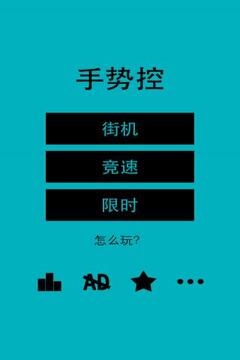 手勢(shì)控游戲截圖4