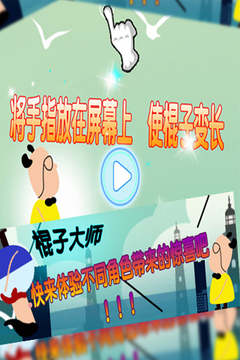 棍子大師游戲截圖3