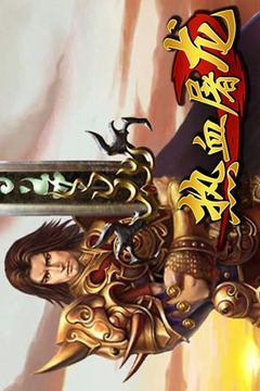 熱血屠龍（正版手游）游戲截圖5