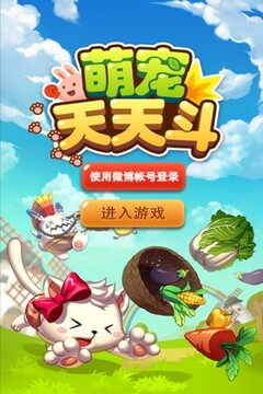 萌宠天天斗游戏截图4