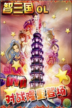 智三國OL游戲截圖3