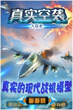 真實空襲：入侵者游戲截圖5