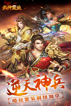 武神霸業(yè)游戲截圖1