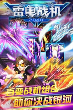 雷電戰(zhàn)機2048游戲截圖5