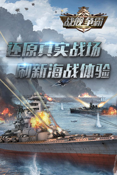 戰(zhàn)艦爭霸游戲截圖5