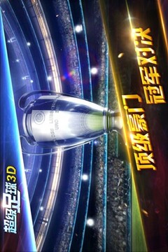 超級足球3D游戲截圖4
