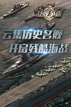 戰(zhàn)艦爭霸游戲截圖2