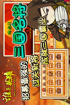 誰是英雄游戲截圖4