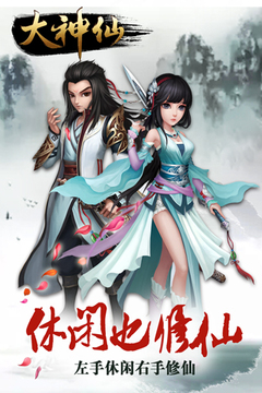大神仙游戲截圖1