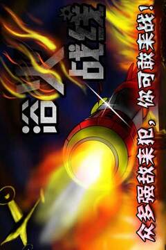 浴火戰(zhàn)線游戲截圖5