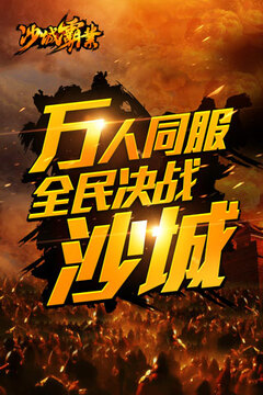 沙城霸業(yè)OL游戲截圖4
