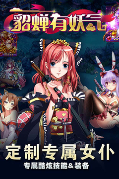 貂蟬有妖氣游戲截圖2