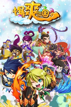 爆爽三國(guó)游戲截圖5