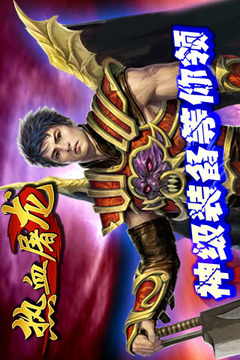 熱血屠龍（正版手游）游戲截圖1