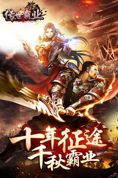 傳世霸業(yè)游戲截圖1