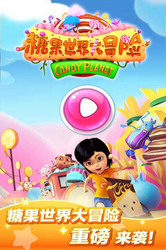 糖果世界大冒險(xiǎn)HD游戲截圖1