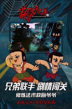 葫蘆兄弟游戲截圖3