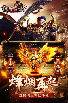 傳世霸業(yè)游戲截圖2