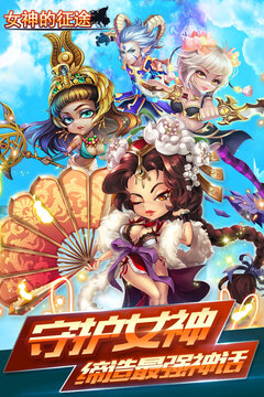 女神的征途游戲截圖5