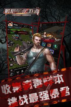 最后的保衛(wèi)者游戲截圖5