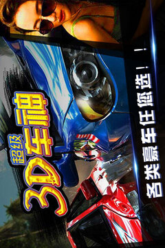 3D超級(jí)車神游戲截圖1