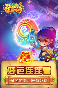 萌萌消游戲截圖2