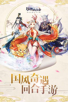 封神妖聞錄游戲截圖1