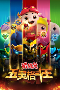 豬豬俠五靈格斗王游戲截圖5