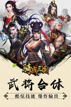 騎戰(zhàn)三國(guó)OL游戲截圖2