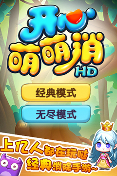 開(kāi)心萌萌消HD游戲截圖1