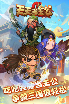 天天當主公游戲截圖5
